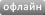 Пользователь offline Пользователь offline