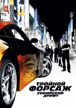 Тройной форсаж: Токийский Дрифт / The Fast and the Furious: Tokyo Drift (2006) BDRip-AVC (Исходник: Blu-ray)