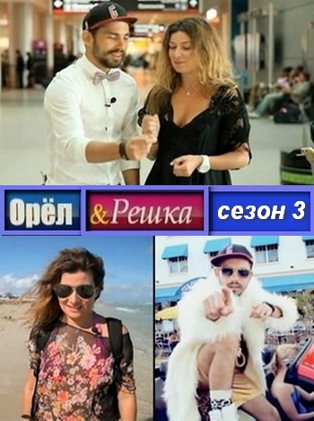    / Orel ili reshka (2014) SATRip